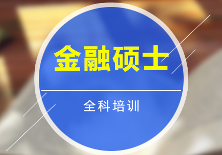 復(fù)旦金融碩士密訓(xùn)營(yíng)全科培訓(xùn)班