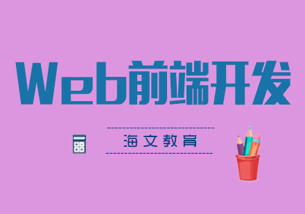 Web前端开发职业路径深度解析