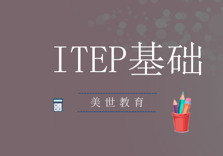 深圳ITEP基础培训