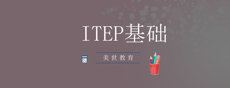 ITEP考试培训场景
