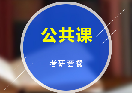 考研公共課培訓(xùn)套餐網(wǎng)課