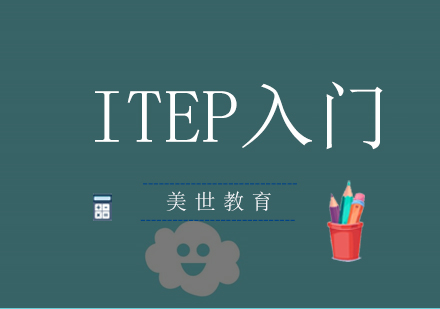 深圳ITEP入门培训