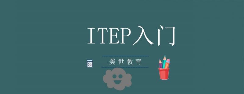 深圳ITEP课程展示