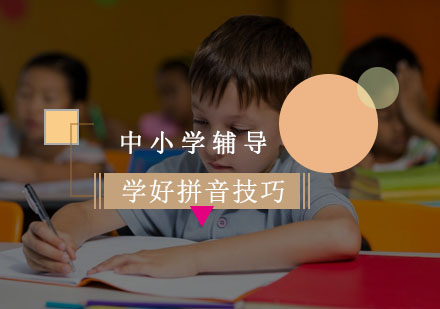 学好拼音有哪些好的技巧和方法呢？