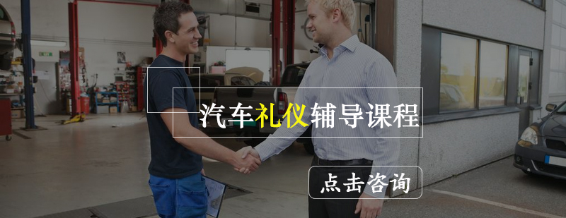 汽车礼仪实训场景