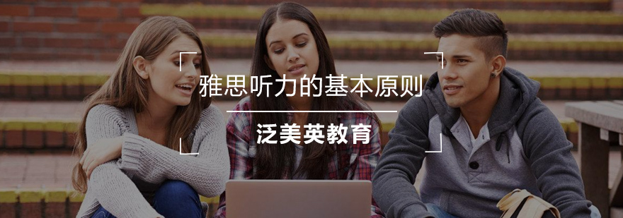 雅思听力训练体系