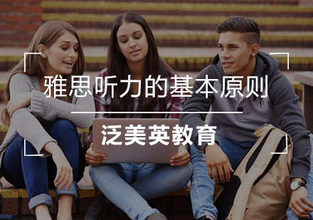 雅思听力高效提升的三大黄金法则
