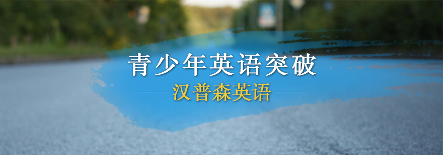 青少年英语课程