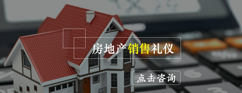 房地产职业形象培训