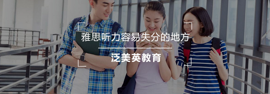 雅思听力备考要点解析