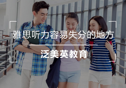 雅思听力备考三大核心失分点深度解析