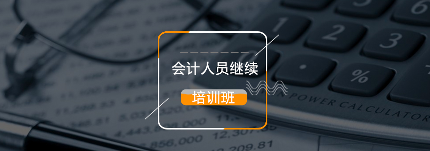 安徽會計人員繼續教育_安徽會計繼續教育_安徽的會計繼續教育