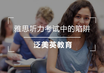雅思听力考试关键技巧解析