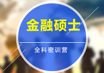 上財金融碩士全科密訓(xùn)營