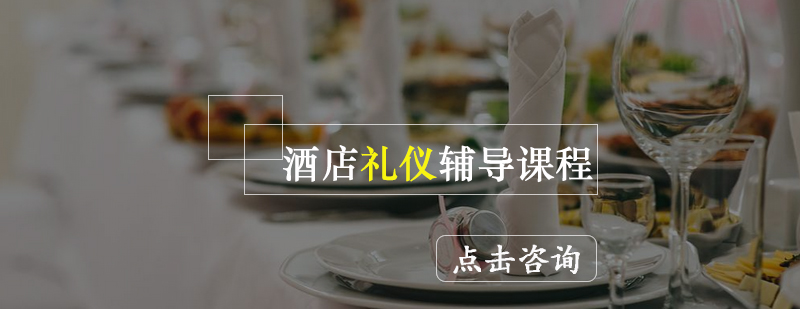 酒店职业礼仪实训