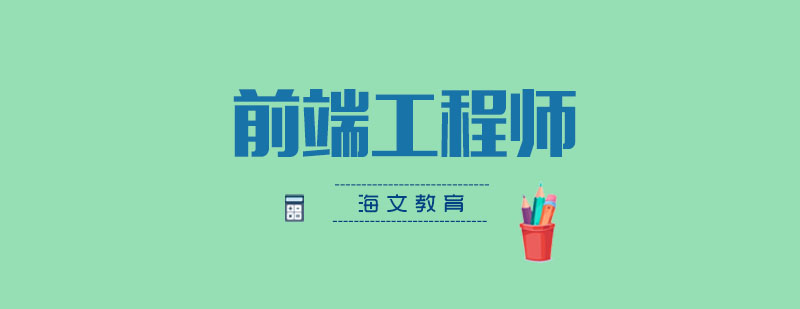 前端开发工作场景