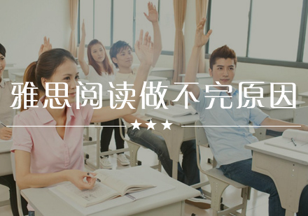 雅思阅读时间管理困境解析