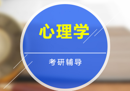 復(fù)旦心理學(xué)考研培訓(xùn)