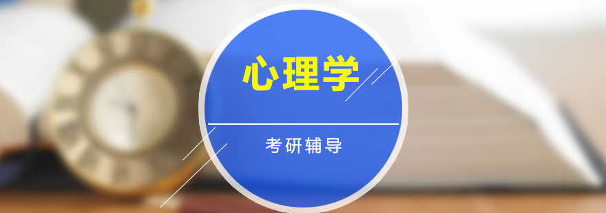 心理学考研课程体系