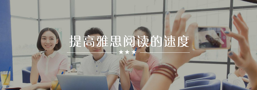 雅思阅读训练方法