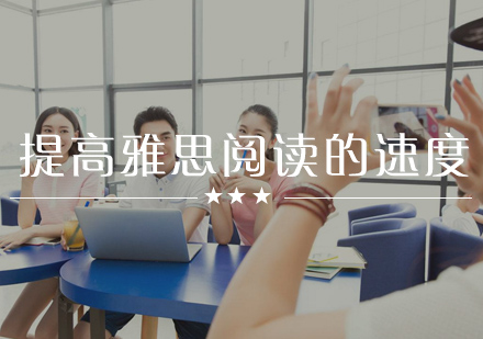 雅思阅读速度提升策略解析