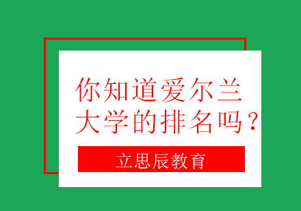 你知道爱尔兰大学的排名吗？