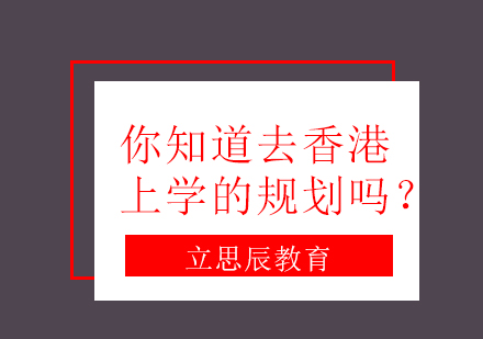 香港升学全流程深度解析