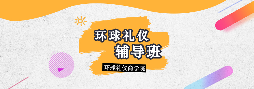 企业礼仪培训场景