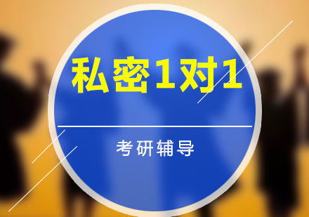 私密1對(duì)1考研輔導(dǎo)