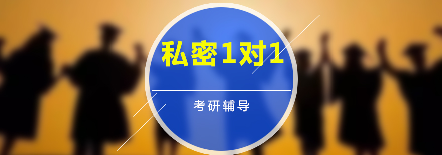 考研1對(duì)1定制課程