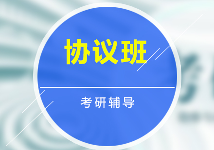 考研輔導(dǎo)VIP定向協(xié)議班