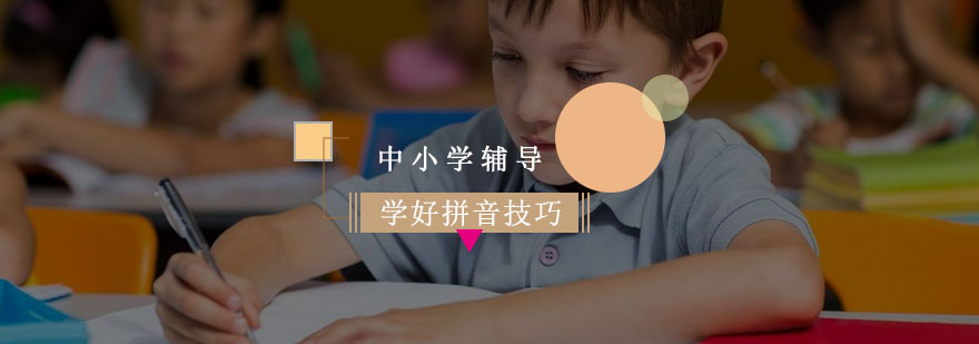 拼音学习技巧展示