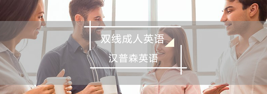 成人英语双线教学场景