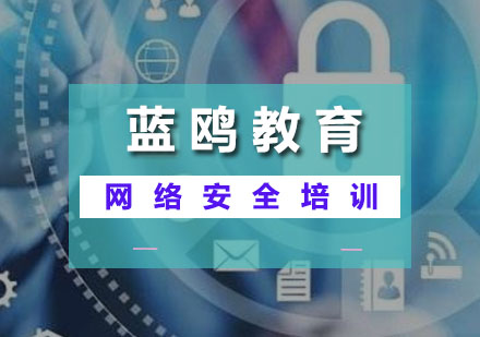 网络安全培训班