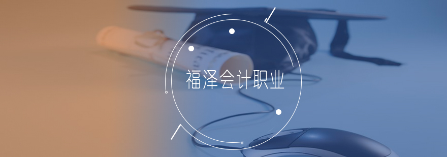 福泽会计职业技能培训学校