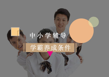 学霸养成需要哪些条件呢？