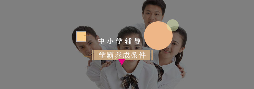 学霸养成需要哪些条件呢