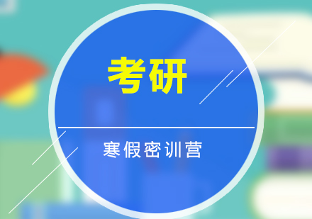 考研輔導(dǎo)寒假密訓(xùn)營（數(shù)學(xué)+英語+專業(yè)課）