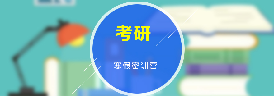 考研密訓(xùn)課程體系