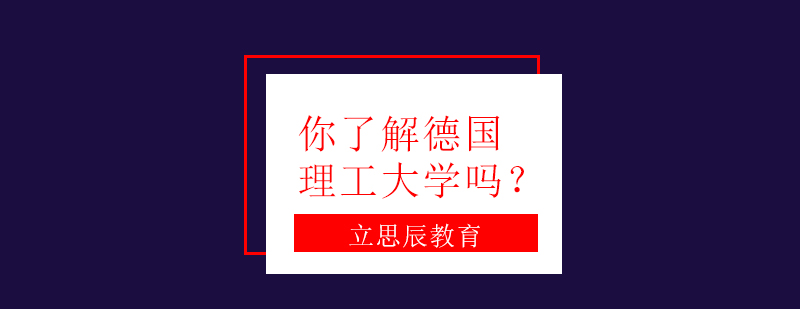 德国高等教育