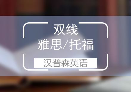 双线雅思/托福辅导