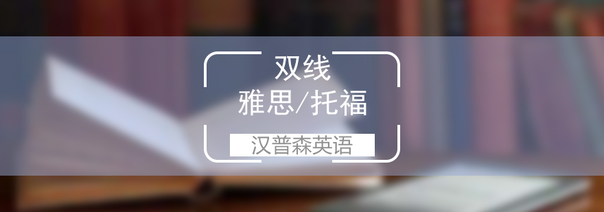 雅思托福双线课程