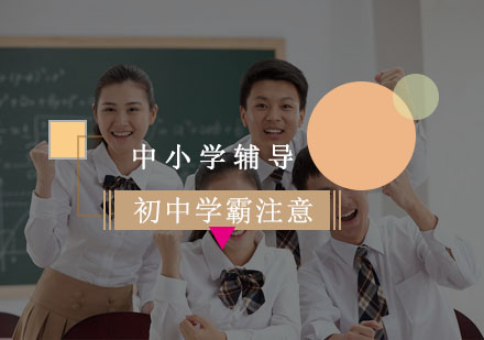 初中学生想要成为学霸需要注意哪些事情呢？