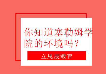 塞勒姆学院环境全解析