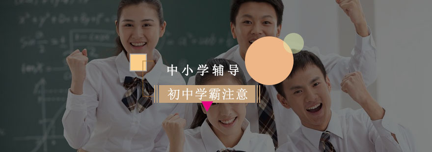 初中学生想要成为学霸需要注意哪些事情呢