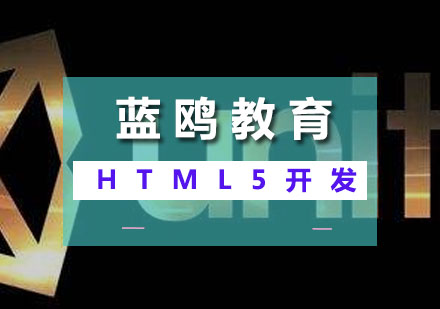 HTML5全栈开发培训班