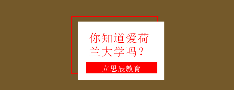 爱荷华大学校园