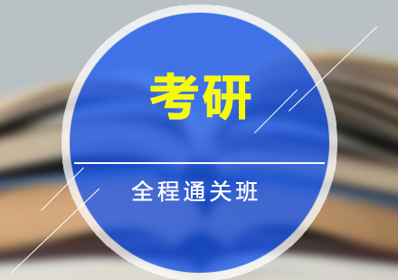 考研培訓(xùn)全程通關(guān)班（數(shù)英政）