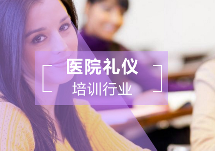 医院礼仪培训体系深度解析