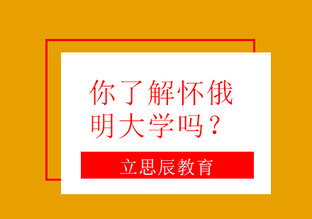 怀俄明大学深度解析与留学指南